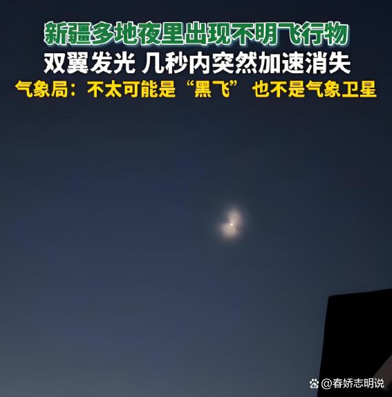 新疆三地目击不明飞行物，引发公众对天外来客或人类科技的猜测